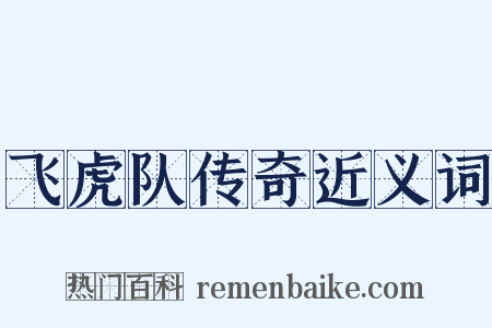 飞虎队传奇近义词是什么意思的图片